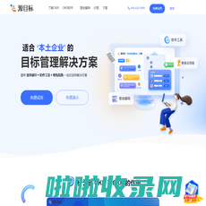 源目标OKR | 企业本土化目标管理解决方案服务商