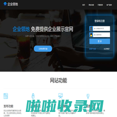 企业领地_首页 | 免费申请开通企业网站_发布公司公告、动态、投票、产品展示、用户留言