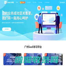广州SaaS学习平台_中小企业培训平台 - 广州saas公司
