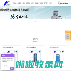 电镀电源_氧化电源厂家_电解电泳脉冲电源厂家_污水处理电源厂家_深圳市荣达信电源科技有限公司官方网站