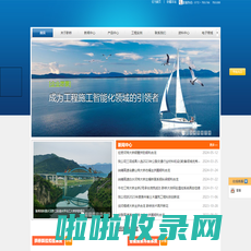 柳州黔桥技术有限公司/工程智能化施工设备/施工管理信息系统