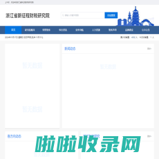 浙江省新征程财税研究院网站