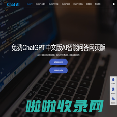 免费ChatGPT中文版|中国chatgpt在线免费使用网页版|官网永久免费