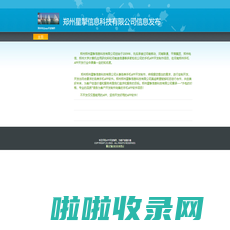郑州星掣信息科技有限公司信息发布 -郑州app开发|郑州app制作|郑州app定制|郑州手机app开发公司