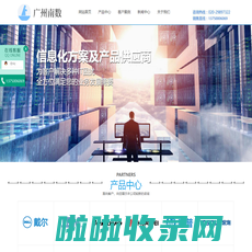 广州南数信息科技有限公司-DELL服务器,思科交换机,IP申请