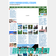 东莞国旅旅行社,东莞国旅,东莞旅行社报价