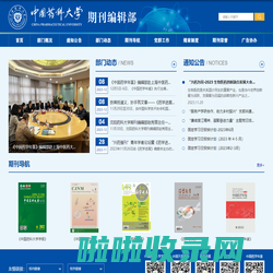 中国药科大学—期刊编辑部