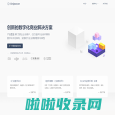 水滴 | Dripower | 创新的数字化解决方案