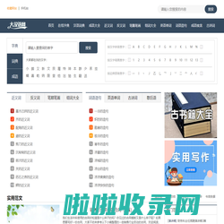 大汉语网 - 免费的生活技能、知识学习网站