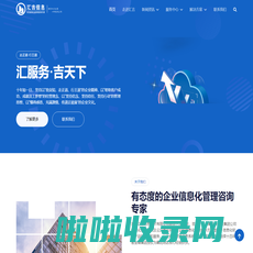 汇服务·吉天下——湖北汇吉信息技术有限公司！