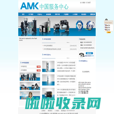 德国电机 驱动 伺服---AMK中国服务中心