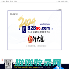 企搜网(www.b2bso.com)企业数字化营销服务平台！洞悉市场趋势演变，让营销更有价值。企搜网客户服务热线：400-878-2850，开启大数据分析与营销科技之旅！