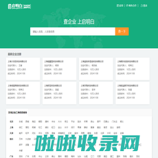 启明白 - 公司黄页_企业名录大全_工商信息查询