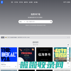 字风华-最全最新的免费可商用中英文字体下载网站！