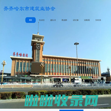 齐齐哈尔市建筑业协会