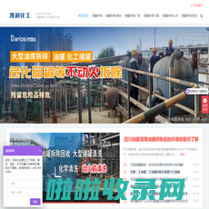 储油罐拆除网-储油罐拆除厂家公司资质_油罐拆除清洗施工方案