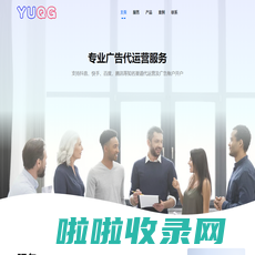 YUQG专业为巨量、百度、快手、腾讯广告开户和代运营服务