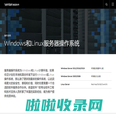 服务器操作系统,Windows服务器操作系统,Linux Red Hat操作系统,森蓝软件