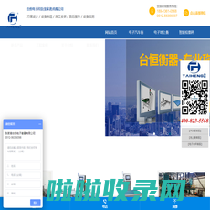 台恒电子科技(张家港)有限公司__地磅厂家，检重秤厂家，灌装秤，称重模块
