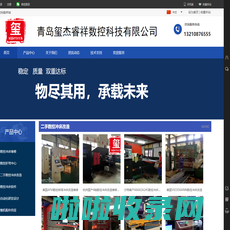青岛玺杰睿祥数控科技有限公司
