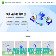北京绿点电子商务有限公司