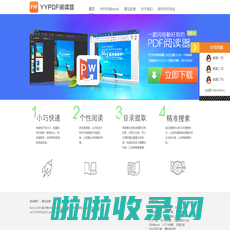 YYPDF阅读器 - PDF转word- PDF转PPT - PDF转换成word转换器 -www.yypdf.cn