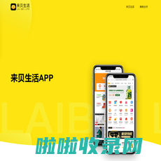 来贝生活APP|一款帮你省钱赚钱的app|来贝生活app官网|美好生活，在来贝|要购物，先来贝