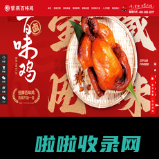 上海紫燕食品股份有限公司_紫燕百味鸡,夫妻肺片,藤椒鸡,百味鸡,熟食加盟,卤味加盟