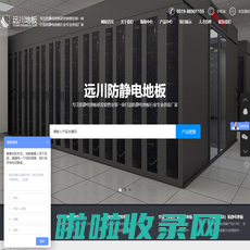 静电地板-防静电地板-网络地板-常州市远川机房设备有限公司