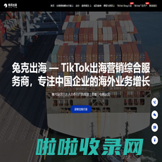 TikTok短视频出海营销服务商 | 兔克出海官网