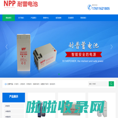 耐普蓄电池-NPP蓄电池-广州市耐普电源有限公司官方网站