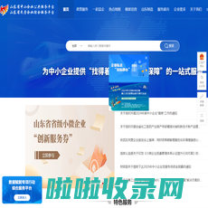 山东省中小企业公共服务平台