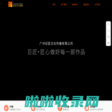 宣传片拍摄制作_广州巨匠文化传播|产品营销短视频|策划|拍摄|视频影视广告|动画|一站式服务 - 宣传片拍摄制作_广州巨匠文化传播|产品营销短视频|策划|拍摄|视频影视广告|动画|一站式服务