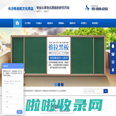 长沙新启航文化用品有限公司_长沙教学黑板|多功能电子白板配套推拉板|弧形黑板销售|带架移动书写板哪里好