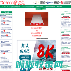 Doteck多铁克-知名编码器.解码器.光端机品牌