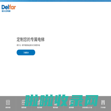 德尔法电梯有限公司_专业电梯定制厂家