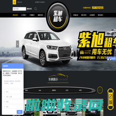 沈阳紫旭汽车租赁有限公司