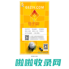 格子网络geziv.com-扬旗网络17cv.com旗下