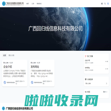 广西回归线信息科技有限公司