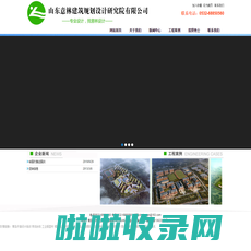 山东意林建筑规划设计研究院 － 山东意林建筑规划设计研究院