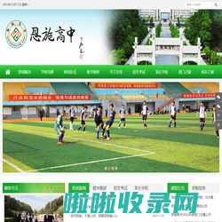 恩施高中 - 湖北省恩施土家族苗族自治州高级中学