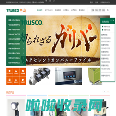 TRUSCO,中山,藤野贸易(广州)有限公司，中山株式会社 - 中山，TRUSCO（日本中山）,TRUSCO ,中山株式会社