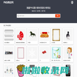 PNG素材网-免费高清透明PNG素材资源分享网站_PNG图片素材下载 PngSucai.Com