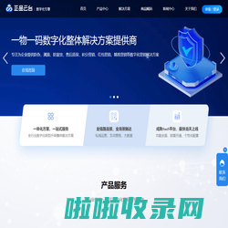 正品云台「数字化引擎」_一物一码数字化整体解决方案提供商