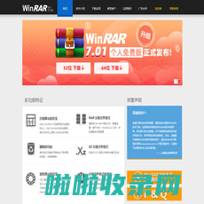 WinRAR - 压缩软件 老牌压缩软件知名产品  经典装机软件之一