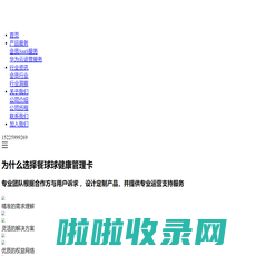 餐球球健康管理有限公司 健康卡