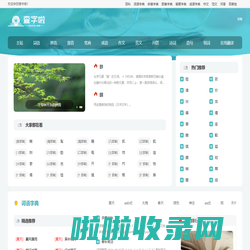新华字典-词典在线-部首字典-汉语字典-字典在线查字-查字啦