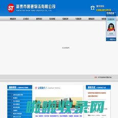 新泰市顺通物流有限公司|全国长短途整车零担|物流配货|专业冷藏运输|货运车辆挂靠|承运设备运输|仓储服务|物流电子商务服务|承接土石方工程|出租挖掘机、装载机|销售河沙、石料、建材|销售汽车配件|销售矿用设备|网站首页