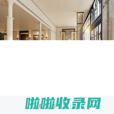 深圳酒店设计/品牌/星级/度假/商务/精品/民宿/派朗酒店设计