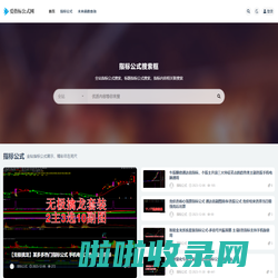 爱指标公式网-分享指标公式及财知识